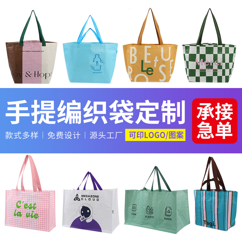厂家彩印覆膜pp手提编织袋加厚大容量礼品编织购物袋蛇皮袋印制
