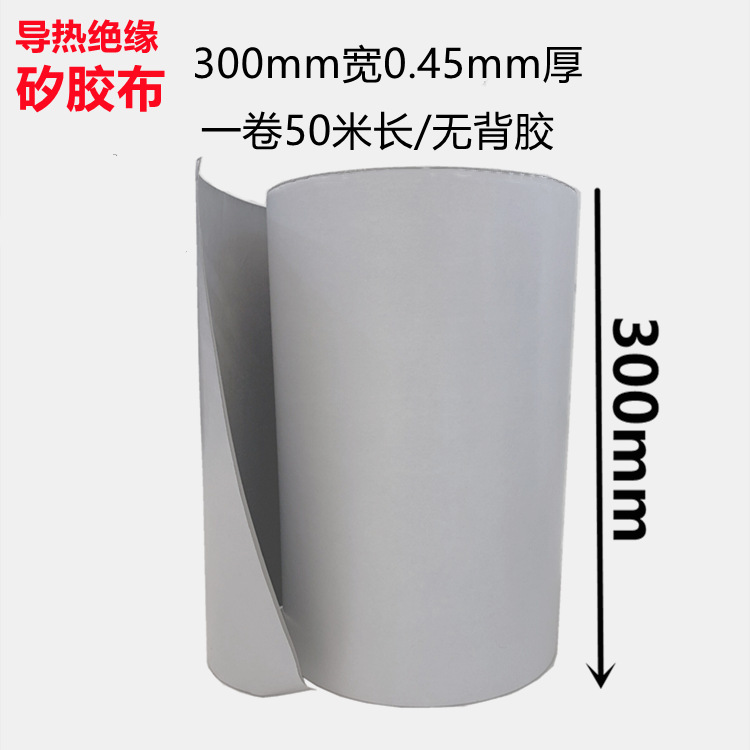 矽胶布 导热绝缘布 绝缘布 矽胶带 矽胶布宽度300MM*0.45MM*50米