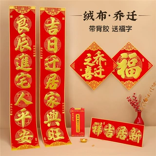 乔迁绒布对联新居入宅入户门大尺寸自粘带背胶别墅布置装饰用品