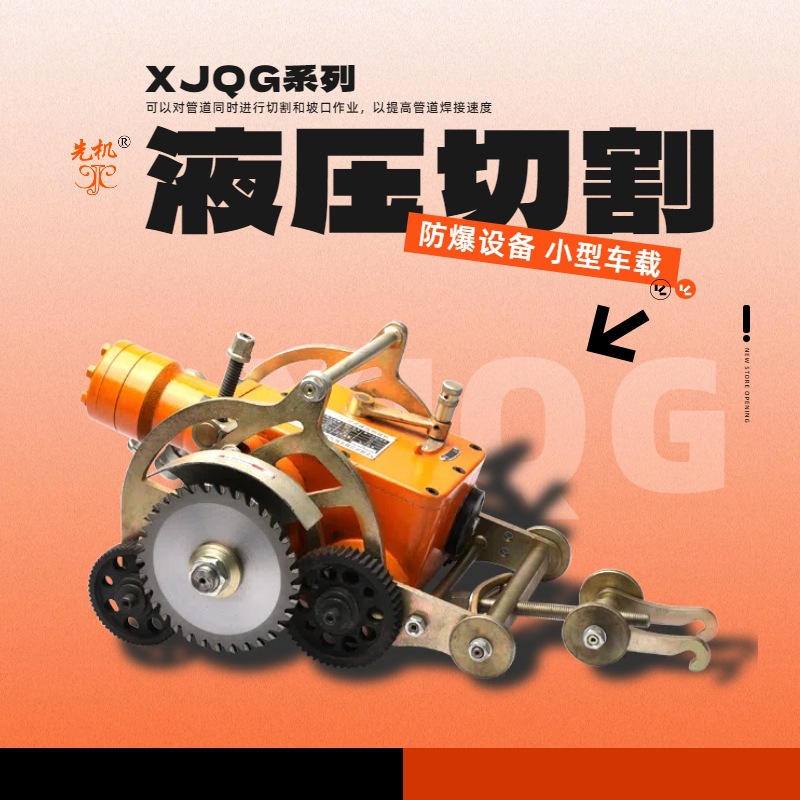 野外切管机 石油化工野外防爆液压冷切割无需用电 先机XJQG