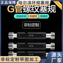 厂家生产哈量G管螺纹环规 哈量G管螺纹塞规 55度通止规 公制量规