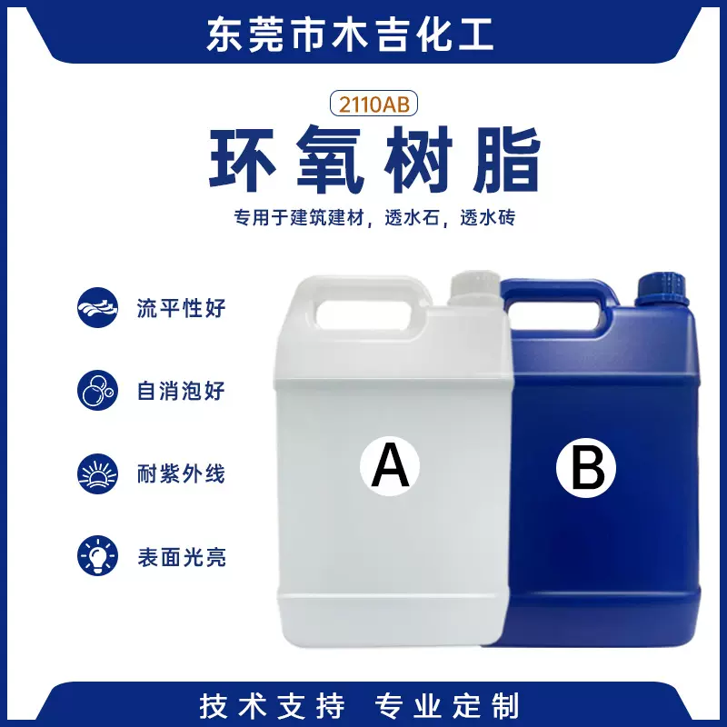 水洗石鹅卵石环氧树脂AB胶户外庭院灌封胶高透流平性好地板胶水