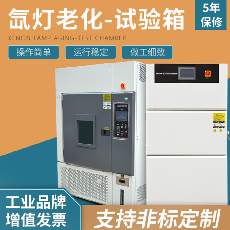氙弧氙灯老化试验箱风冷式耐气候加速老化箱模拟太阳光照射测试