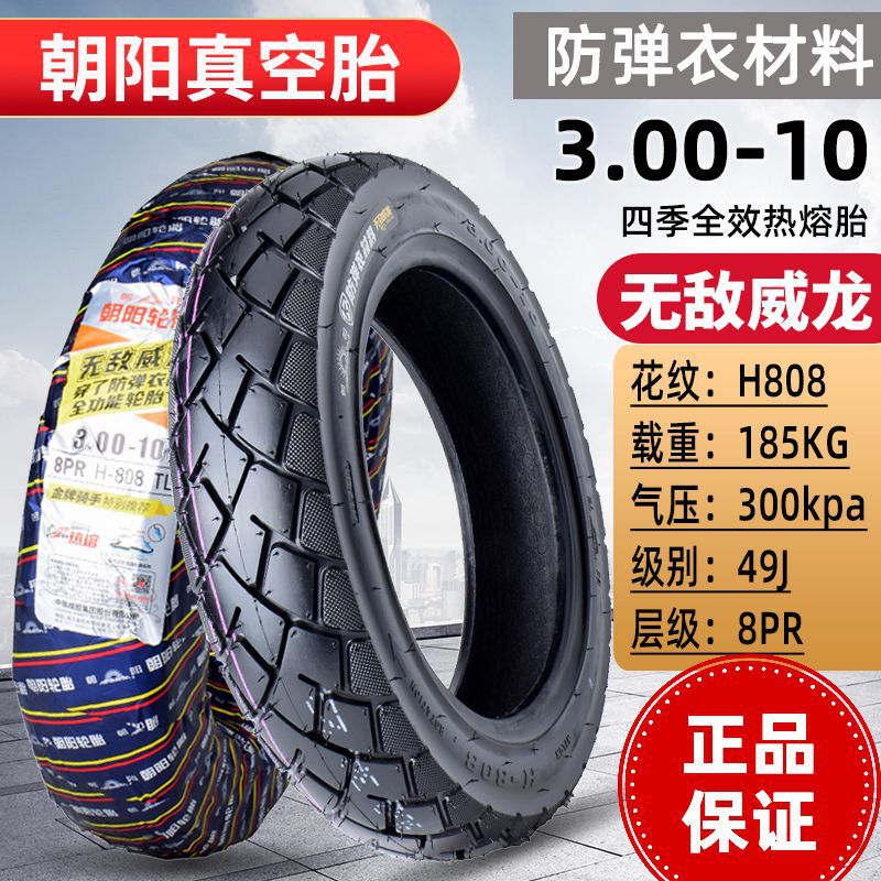 正品朝阳轮胎 3.00-10 摩托踏板车电动车 14x2.50/3.2 外胎 300