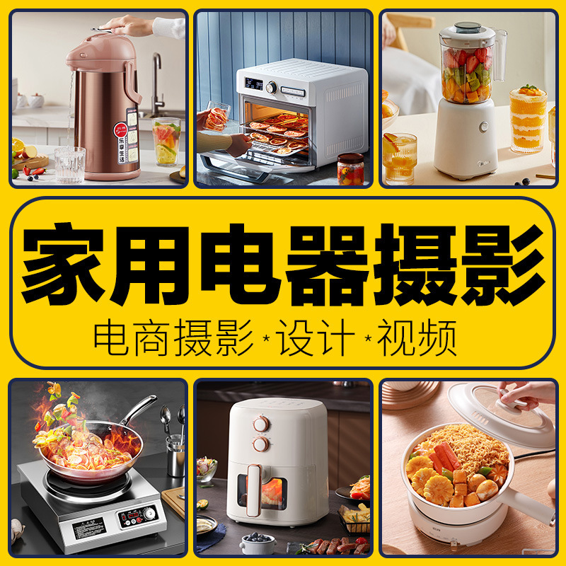 Photography Services for Household Appliances, Video Shooting of E-Commerce Products, White Background Images, Scene Images, Main Image Design for Cross-Border E-Commerce