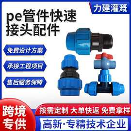 快速接头pe快接管件农田灌溉直通弯头活接三通灌溉配件塑料管连接