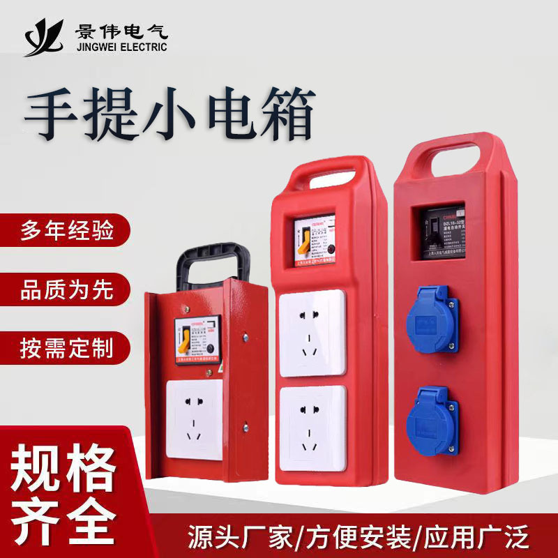 便携式手提工地移动小电箱家用插座式电源箱漏电保护三级配电箱