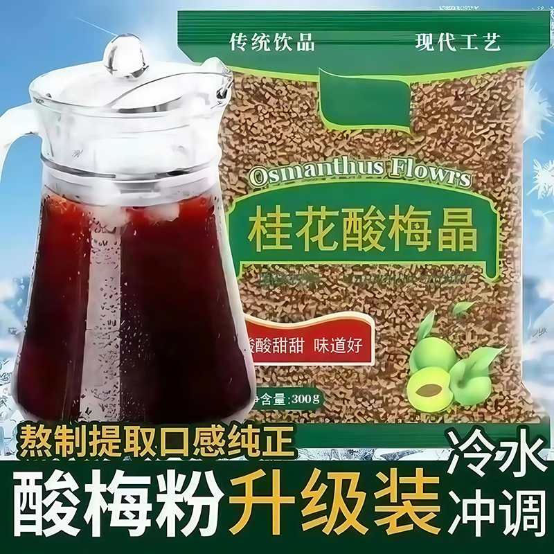 Authentic Osmanthus Plum Crystal Plum Powder Plum Juice Concentrate Raw Material Pack Instant Commercial Cold Brew Beverage