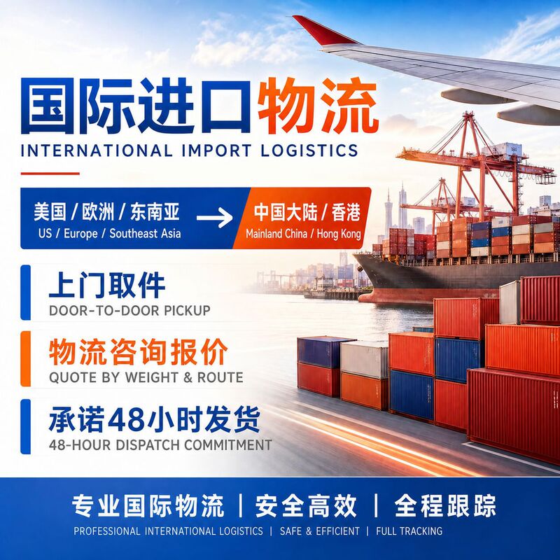 International Import Logistics, Import from the United States, Europe, Southeast Asia, Import from Mainland China, Hong Kong, Agent Customs Clearance, International Freight Forwarding International Import Logistics, Import from the United States, Europe, Southeast Asia, Import from Mainland China, Hong Kong, Agent Customs Clearance, International Freight Forwarding