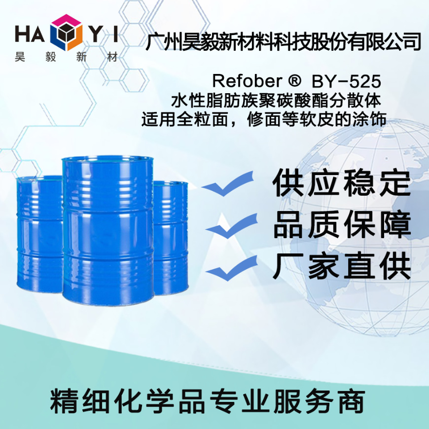 Refober® BY-525 水性脂肪族聚碳酸酯分散体 适用全粒面，修面等