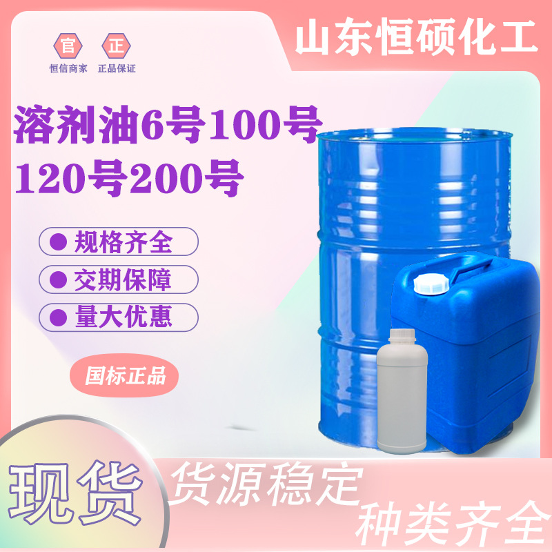 环保无味溶剂油工业级 清洗剂除油剂工业溶剂油120号6#150#200#