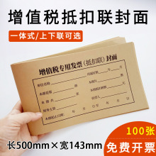 增值税专用发票抵扣联封面凭证装订封皮连体凭证封面500*143mm一