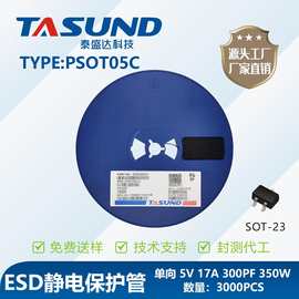 TASUND/泰盛达厂家直销 PSOT05C 封装SOT23 ESD静电保护管现货