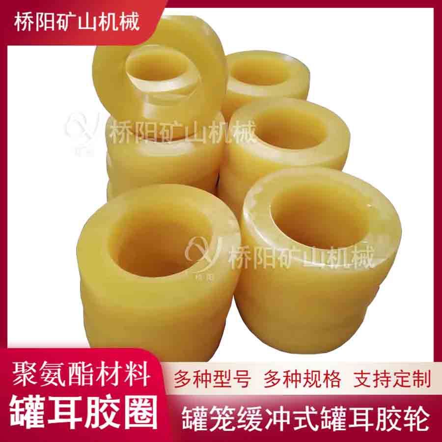 罐笼钢丝绳煤矿用配件 提升机缓冲式聚氨酯罐耳胶圈 桥阳矿山机械