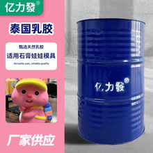 亿力發泰国天然乳胶适用于石膏娃娃模型 60%以上高固含量工厂现货
