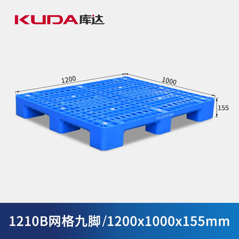库达1210B网格九脚塑料托盘物流叉车塑料栈板垫仓板1.2×1.0米