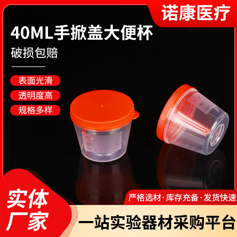 厂家供应一次性使用40ml手掀盖大便杯 多规格无菌医用便携密封