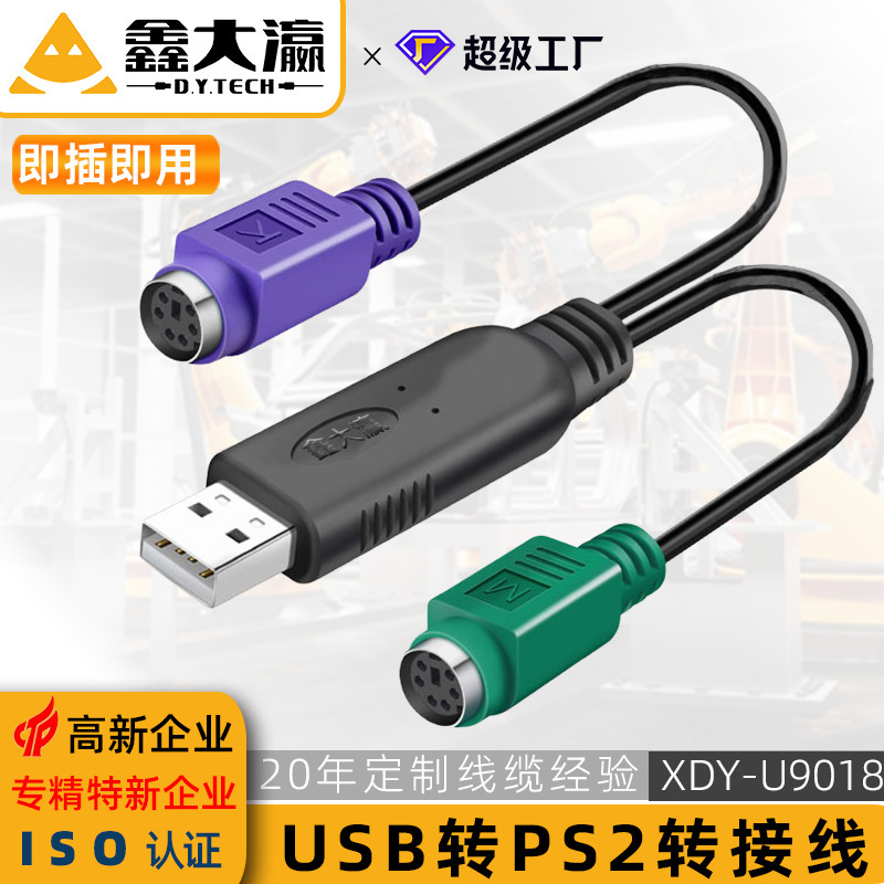 Xin Da Ying usb to ps2 adapter line 1/2 mouse keyboard interface connection line ps2 to usb connection line