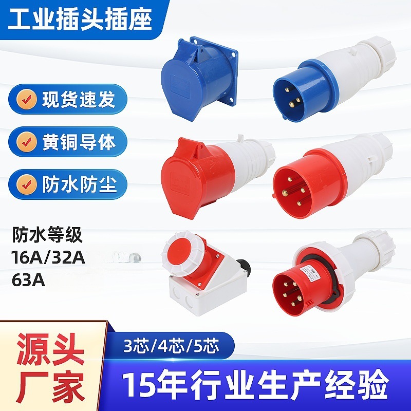 跨境工业插头连接器3芯4芯5芯16A/32A航空座防水明装暗装插座