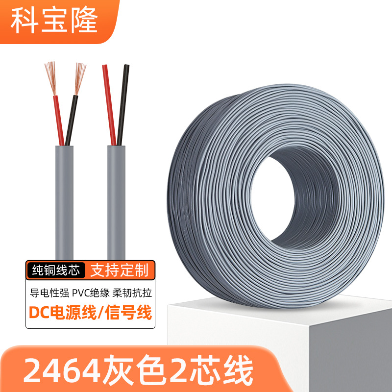2464 28awg灰色电线PVC信号音频线DC电源线二芯电子线2芯护套电线