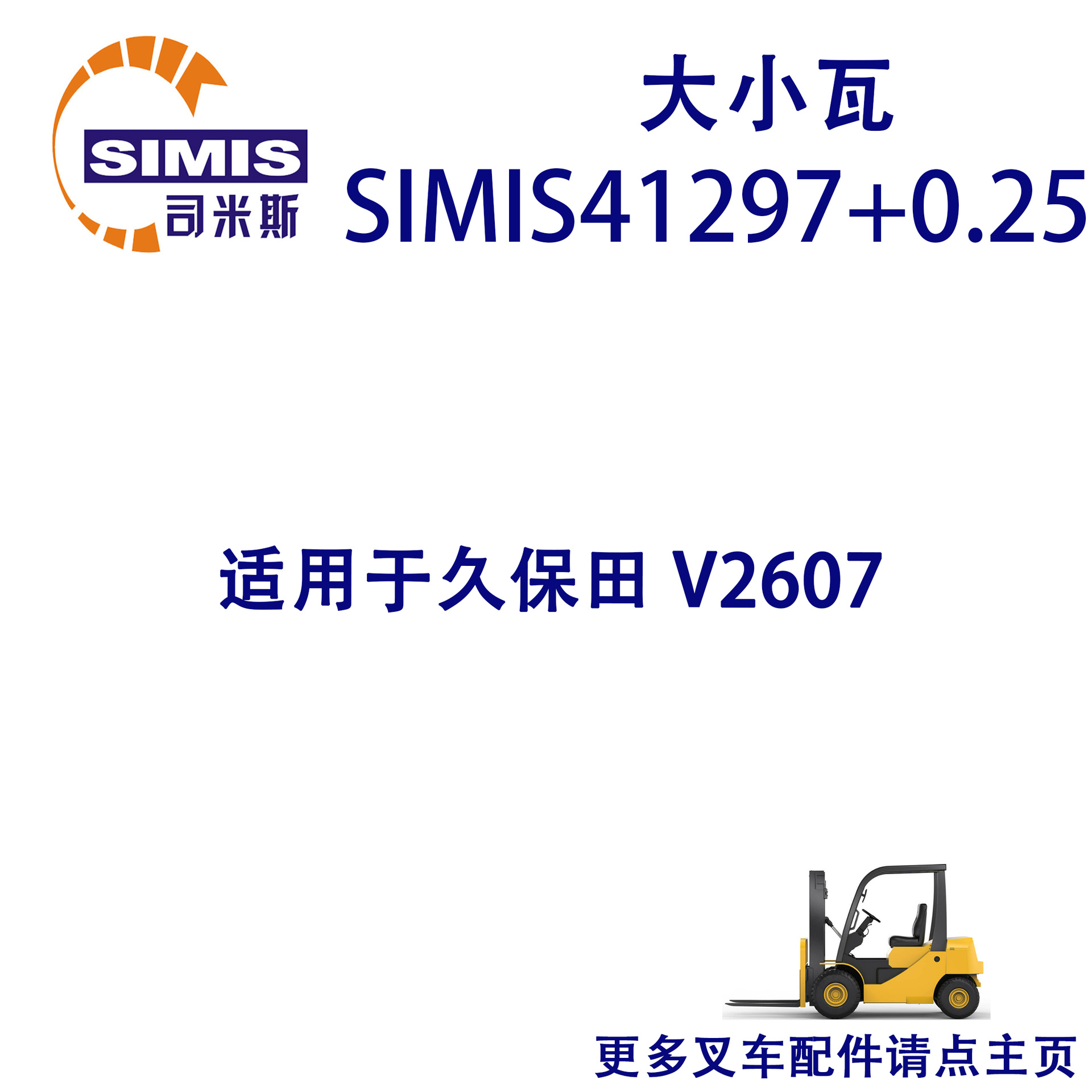叉车大小瓦 适用于 久保田 V2607