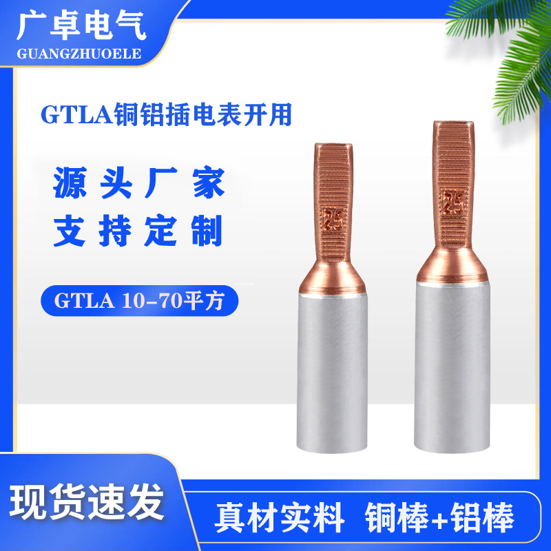 GTLA电表铜铝插针功能表铜铝转接头10-70针型线鼻子紫铜镀锡插针