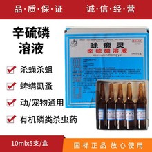 兽药辛硫磷浇泼溶液兽用猪牛羊鸡禽体外寄生虫螨虱蜱虫环境驱虫药