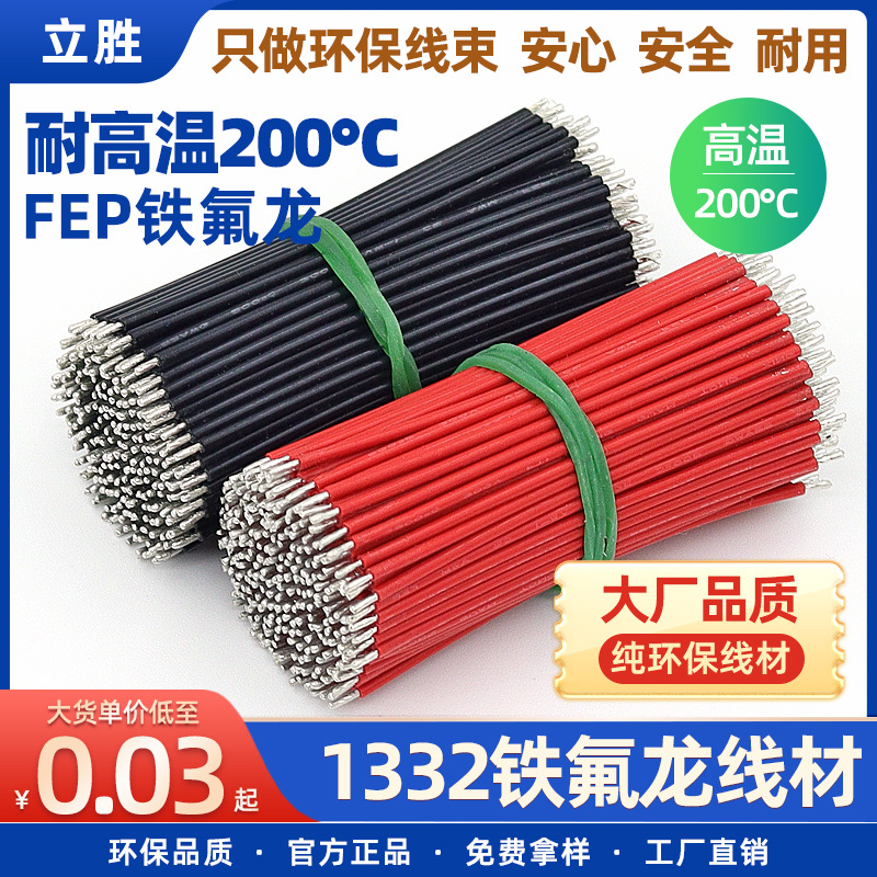 立胜铁氟龙高温线UL1332电子线24 22 18 16awg汽车线束电烤箱导线