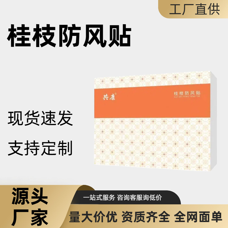 桂枝防风贴 艾灸贴艾草贴穴位贴温灸贴颈椎腰椎膝盖 关节不适膏贴