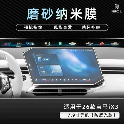 2026 BMW iX3: center console, navigation, Car interior film - 26-bmw-ix3-models-anti-glare-navigation-9k-fine-matte-anti-fingerprint-nano-film