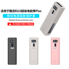 适用于酷态科10超级电能棒Plus电源硅胶保护套充电宝保护套case
