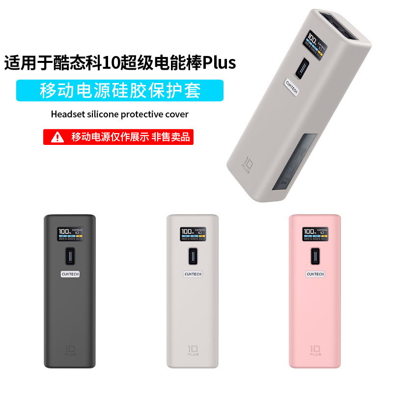 适用于酷态科10超级电能棒Plus电源硅胶保护套充电宝保护套case|undefined