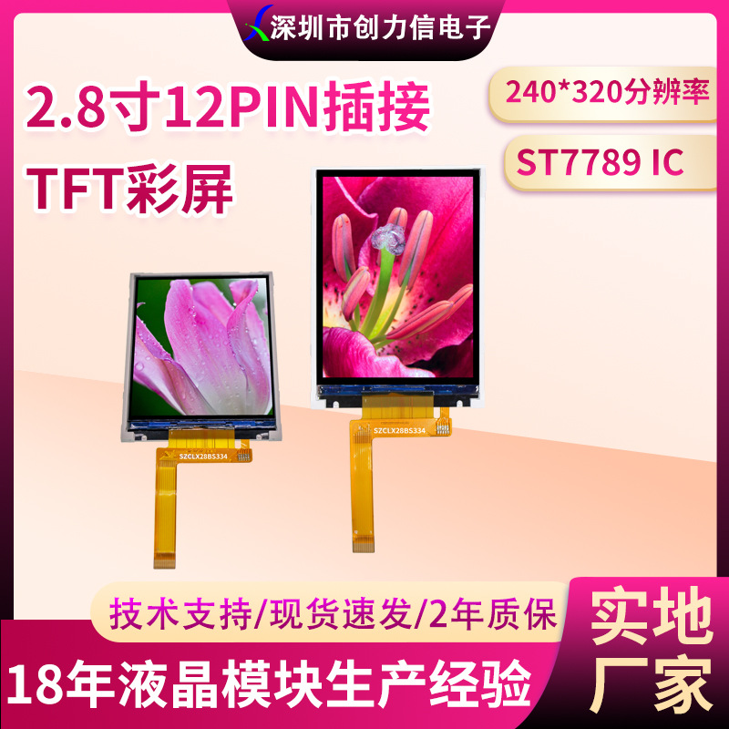 12PIN插接2.8寸液晶显示屏7789IC240*320分辨率智能工控LCD屏工厂
