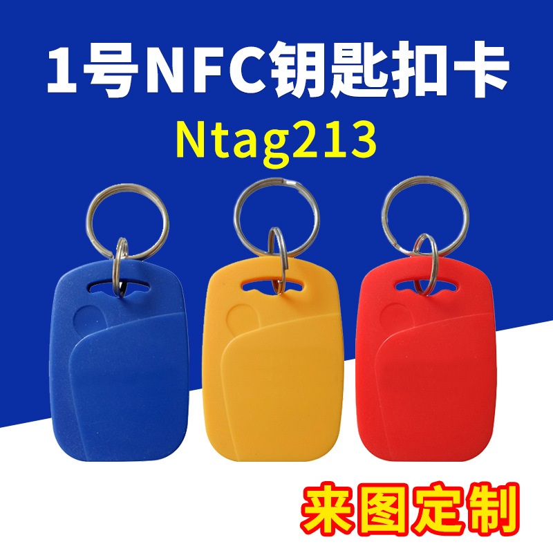 1号钥匙扣NFC卡Ntag213感应卡高频RFID门禁卡制定签到卡来图印刷