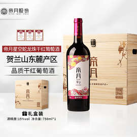 帝月高端木箱礼盒装送礼品纯葡萄酿造750ml蛇龙珠干红葡萄酒整箱