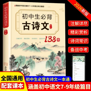 2026新版 初中生必背古诗文138篇 初中7-9年级上下册教材同步人教