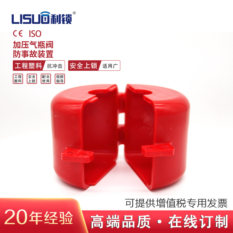 气瓶阀门锁罩工业安全锁具停工检修LOTO能量隔离气瓶锁利锁气瓶锁