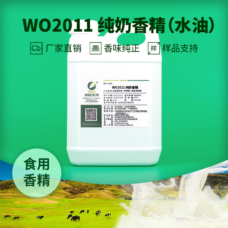 威欧生物 新西兰鲜牛奶风味纯奶香精 水油两用液体水溶性食用香精