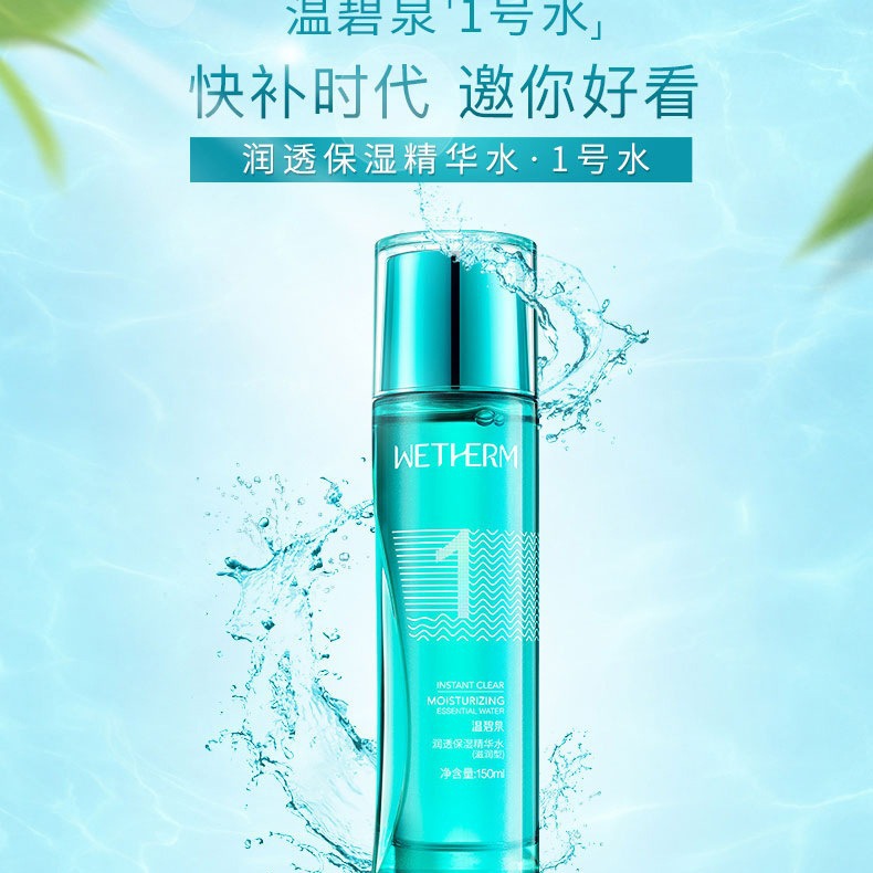 温碧泉润透保湿精华水1号水爽肤水150ml  专柜正品  防伪查验