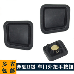 Suitable for old Mercedes-Benz R300 R350 R400 door handle sensor button outer handle rubber button switch