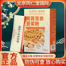 北京同仁堂黄芪党参豆浆粉无蔗糖成人健康养生冲调粉代餐粉批发代