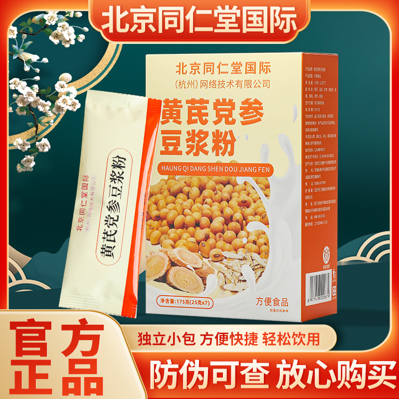 北京同仁堂黄芪党参豆浆粉无蔗糖成人健康养生冲调粉代餐粉批发代