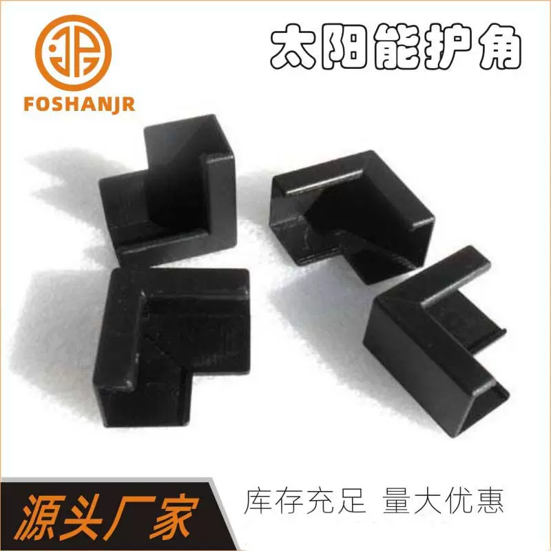 太阳能护套组件角包装角ABS护角荧光板保护角吸热板护角铝边包角