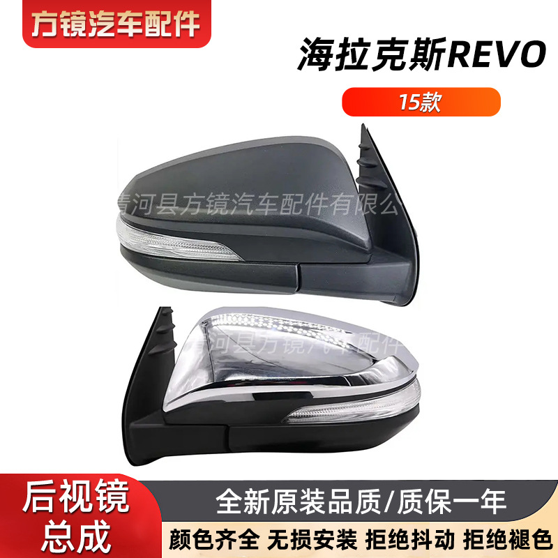 Suitable for Toyota 15-17 Hilux Hilux Revo Rearview Mirror Assembly Reversing Reflector Assembly