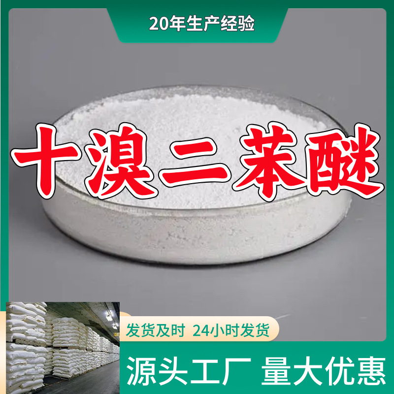 十溴二苯醚/十溴联苯醚 源头工厂厂家直供老企业山东浙江福建江苏
