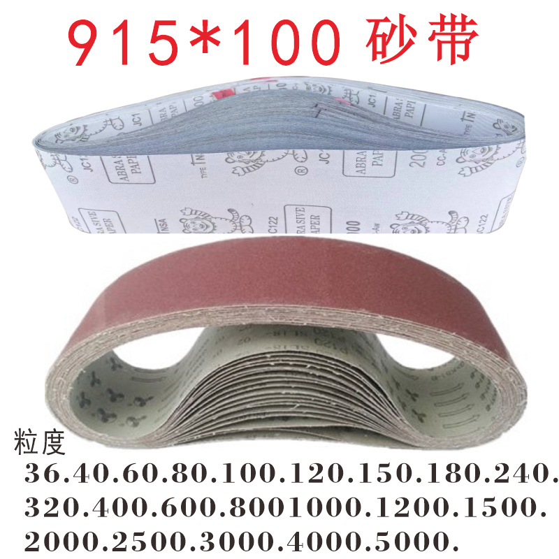 砂带915*100mm台式砂带机砂光机沙带5000目4000号3000#2000.1000.