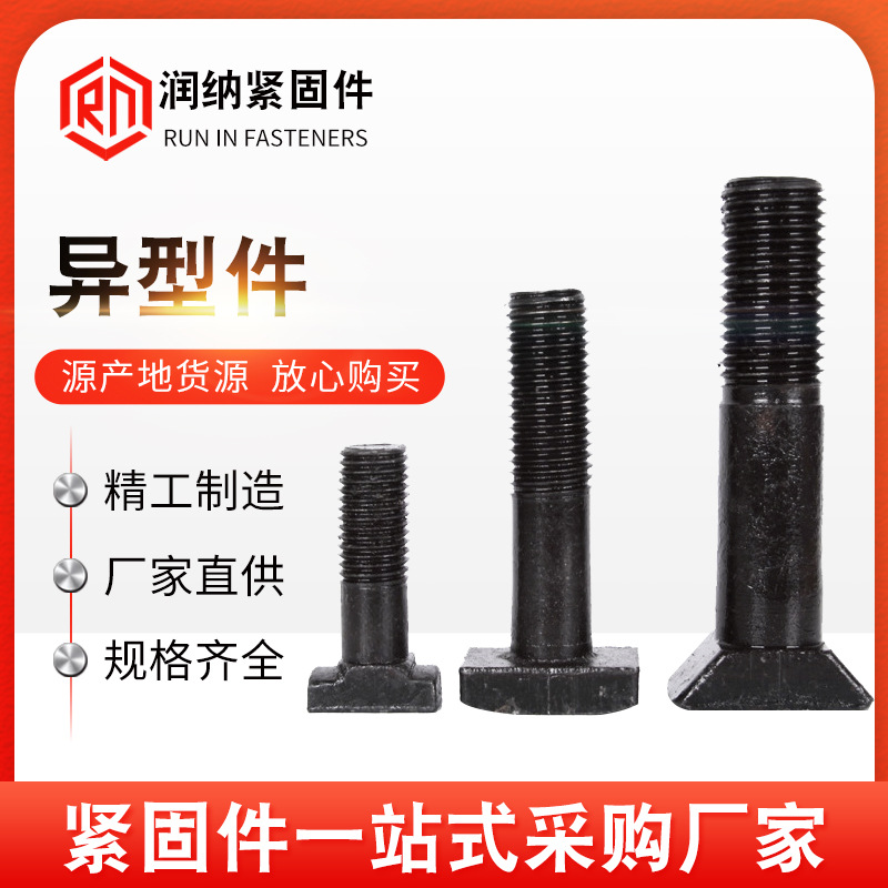 异型螺栓异形件非标螺丝来图来样均可高强度全螺纹六角头发黑处理