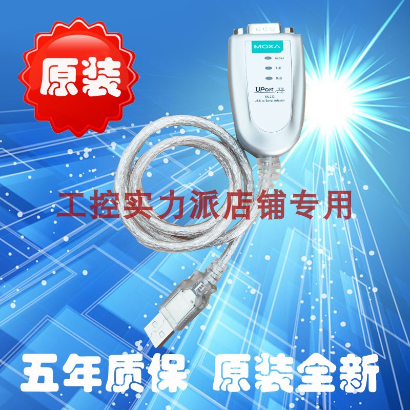 台湾 MOXA UPort 1110 USB到RS232转换器