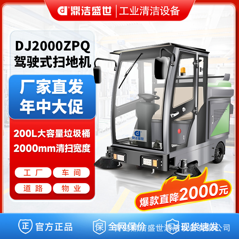 鼎洁盛世驾驶式扫地机驾驶清扫物业园区DJ2000ZPQ驾驶式清扫车