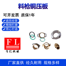 EPS配件料枪铜压板 泡塑模具夹头 平垫密封圈日式不锈钢压板